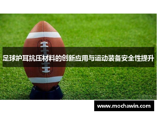 足球护耳抗压材料的创新应用与运动装备安全性提升